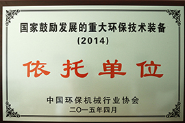 國家鼓勵發(fā)展的重大環(huán)保技術裝備