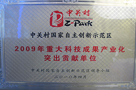 2009年重大科技成果產業(yè)化突出貢獻單位